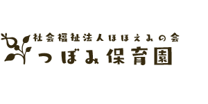 社会福祉法人ほほえみの会つぼみ保育園