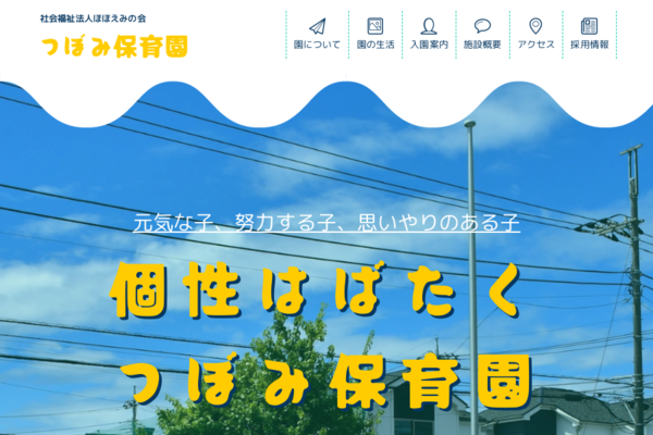引用: つぼみ保育園